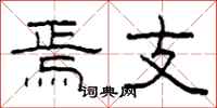 柯春海焉支隶书怎么写