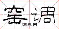 柯春海窑调隶书怎么写