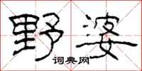 柯春海野婆隶书怎么写