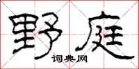 柯春海野庭隶书怎么写