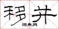柯春海移并隶书怎么写
