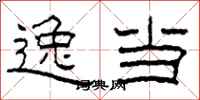 柯春海逸当隶书怎么写