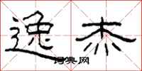柯春海逸杰隶书怎么写