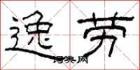 柯春海逸劳隶书怎么写