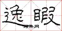 柯春海逸暇隶书怎么写
