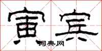 柯春海寅宾隶书怎么写