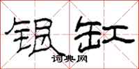 柯春海银缸隶书怎么写