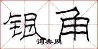 柯春海银角隶书怎么写