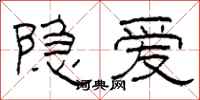 柯春海隐爱隶书怎么写