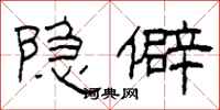 柯春海隐僻隶书怎么写