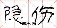 柯春海隐伤隶书怎么写