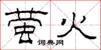 柯春海萤火隶书怎么写