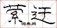 柯春海萦迂隶书怎么写