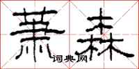 柯春海萧森隶书怎么写