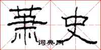 柯春海萧史隶书怎么写