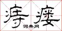 柯春海痔瘘隶书怎么写