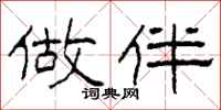 柯春海做伴隶书怎么写