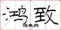 柯春海鸿致隶书怎么写
