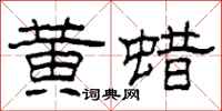柯春海黄蜡隶书怎么写
