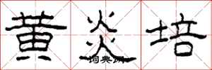 柯春海黄炎培隶书怎么写