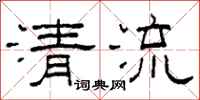 柯春海清流隶书怎么写