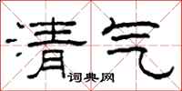 柯春海清气隶书怎么写