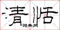 柯春海清恬隶书怎么写