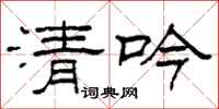 柯春海清吟隶书怎么写
