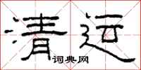 柯春海清运隶书怎么写
