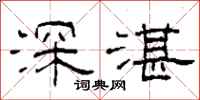柯春海深湛隶书怎么写