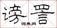 柯春海谤詈隶书怎么写