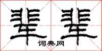 柯春海辈辈隶书怎么写