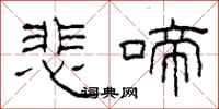 柯春海悲啼隶书怎么写