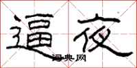 柯春海逼夜隶书怎么写