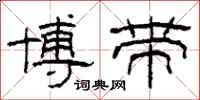 柯春海博带隶书怎么写