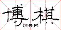 柯春海博棋隶书怎么写