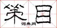 柯春海策目隶书怎么写