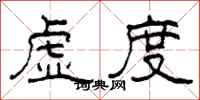 柯春海虚度隶书怎么写