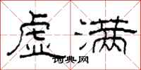 柯春海虚满隶书怎么写