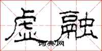 柯春海虚融隶书怎么写