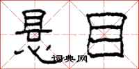 柯春海悬目隶书怎么写
