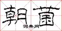 柯春海朝菌隶书怎么写