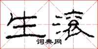 柯春海生滚隶书怎么写