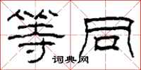 柯春海等同隶书怎么写