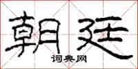 柯春海朝廷隶书怎么写