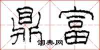 柯春海鼎富隶书怎么写