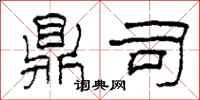 柯春海鼎司隶书怎么写
