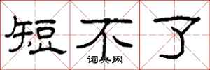 柯春海短不了隶书怎么写