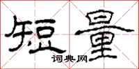 柯春海短量隶书怎么写