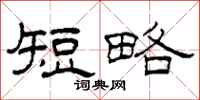 柯春海短略隶书怎么写
